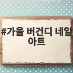 가을 버건디 네일 아트로 손끝에 분위기를 더하는 법 가을 버건디 네일 아트