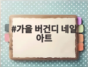 가을 버건디 네일 아트