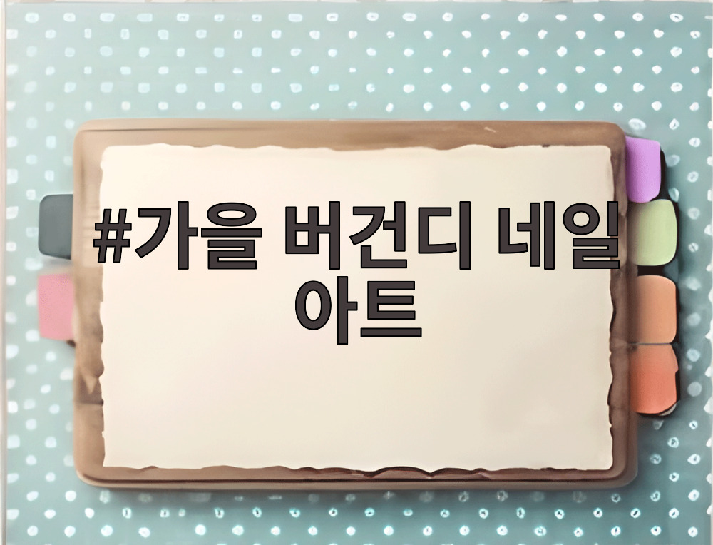 가을 버건디 네일 아트