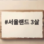 서울랜드 3살 아이와 처음 방문하면 놓치기 쉬운 준비물 서울랜드 3살