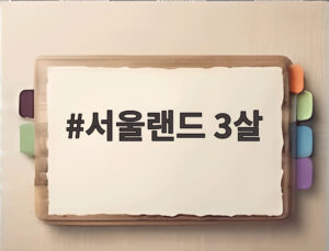 서울랜드 3살