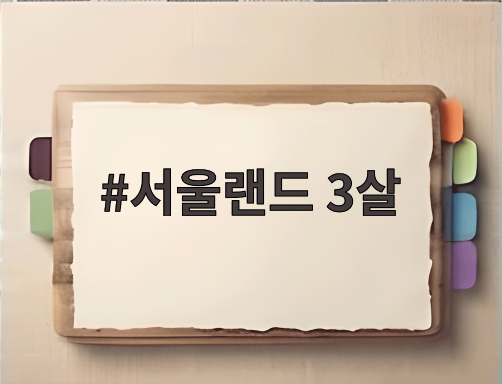 서울랜드 3살