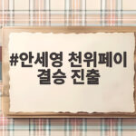 안세영 천위페이 결승 진출 확정 아시안게임 여자 단식 2연패 도전 안세영 천위페이 결승 진출