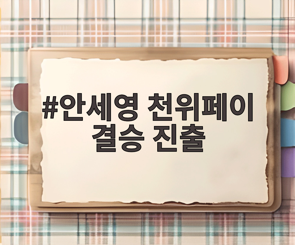 안세영 천위페이 결승 진출