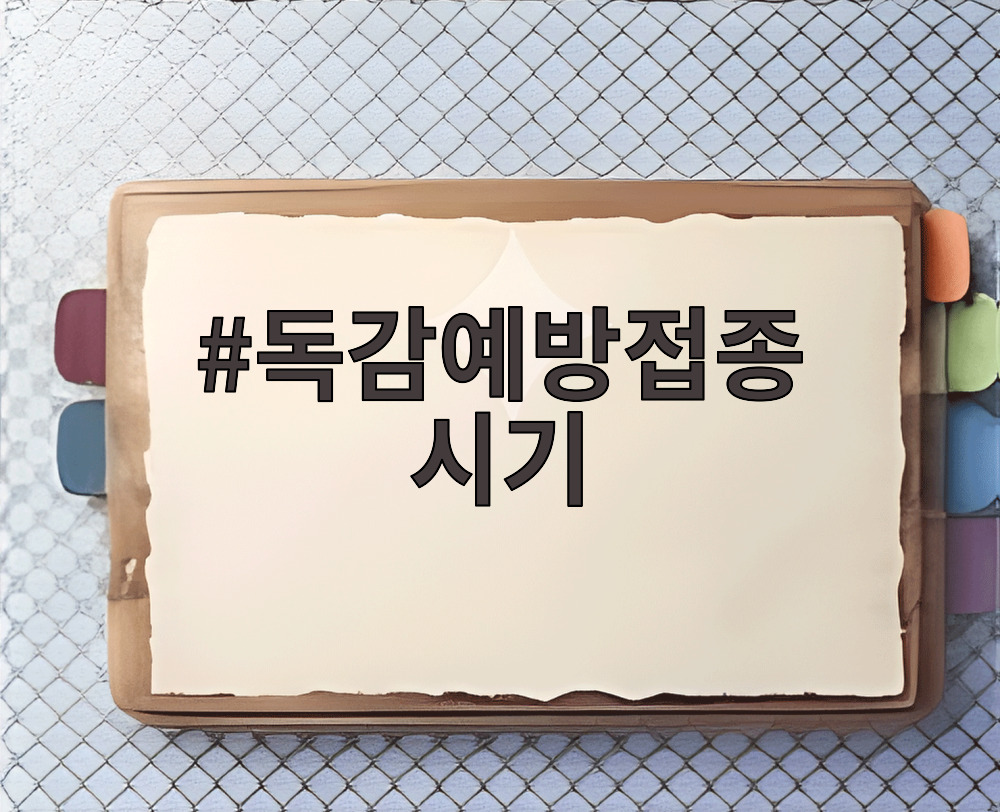 독감예방접종 시기