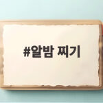 알밤 찌기 시간과 껍질 까기 팁으로 가을 간식 완성하기 알밤 찌기