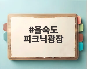 을숙도 피크닉광장