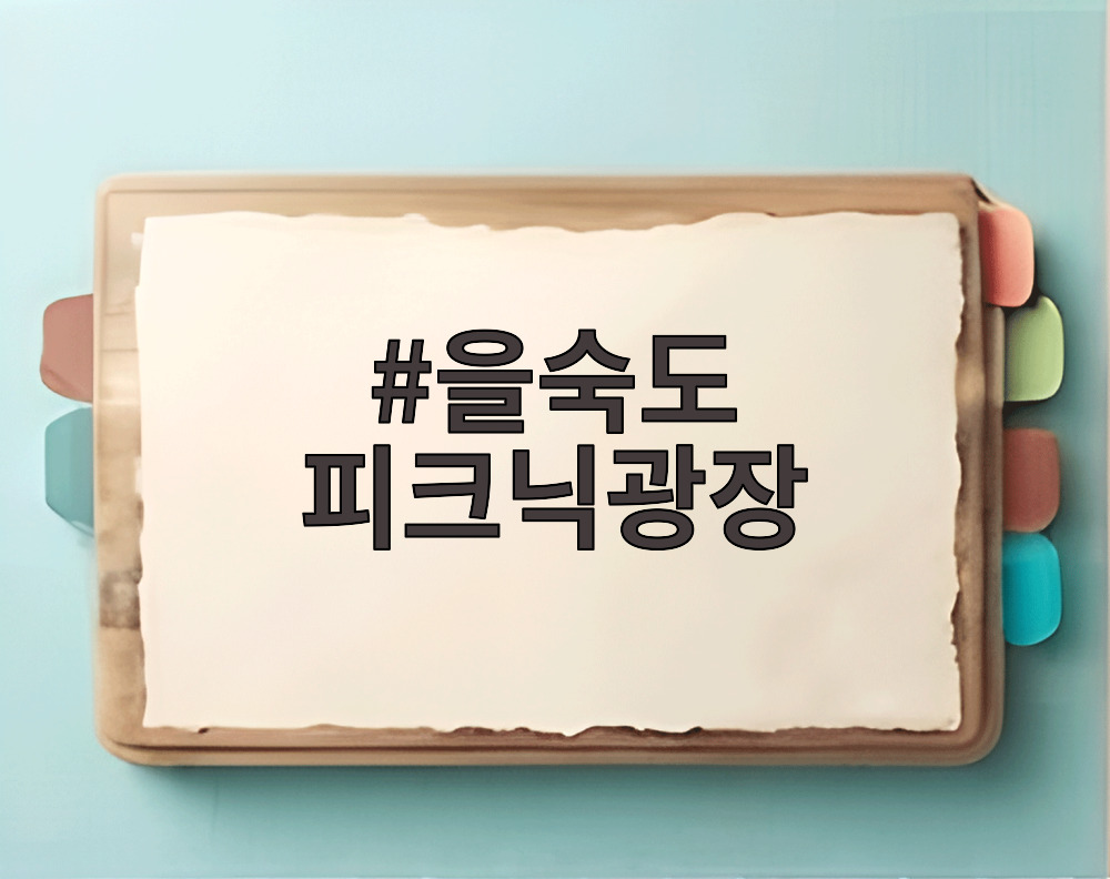 을숙도 피크닉광장
