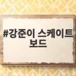 강준이 스케이트 보드