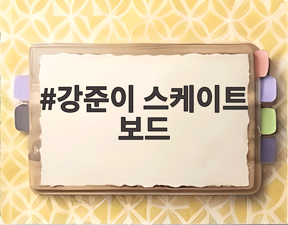 강준이 스케이트 보드