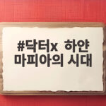 닥터x 하얀 마피아의 시대 드라마 정보와 캐릭터 총정리 닥터x 하얀 마피아의 시대