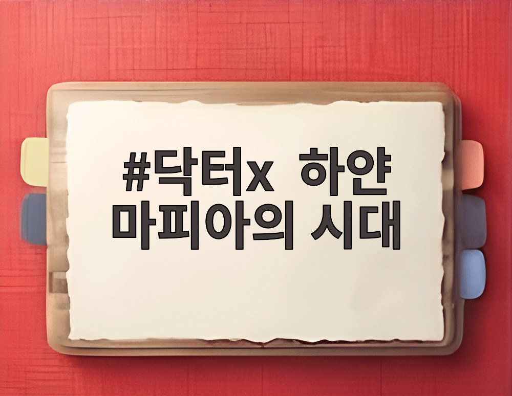 닥터x 하얀 마피아의 시대