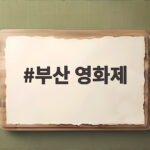 부산 영화제 제31회 예매 일정과 성공 티켓팅 방법 총정리 부산 영화제