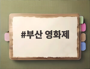 부산 영화제
