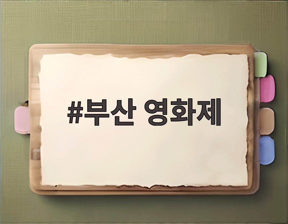 부산 영화제