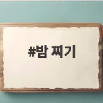 밤 찌기 실패 없는 방법과 껍질 쉽게 까는 비법 밤 찌기