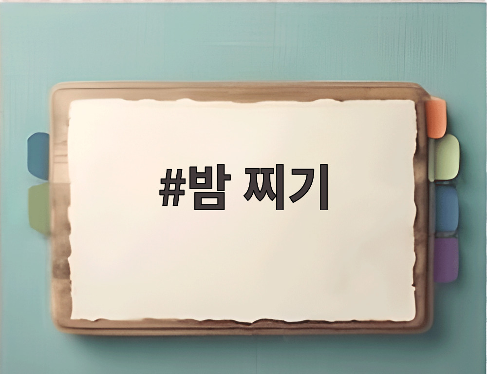 밤 찌기