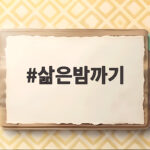 삶은밤까기