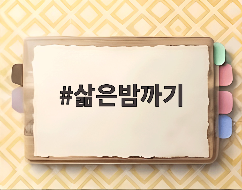 삶은밤까기