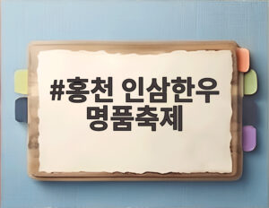 홍천 인삼한우 명품축제