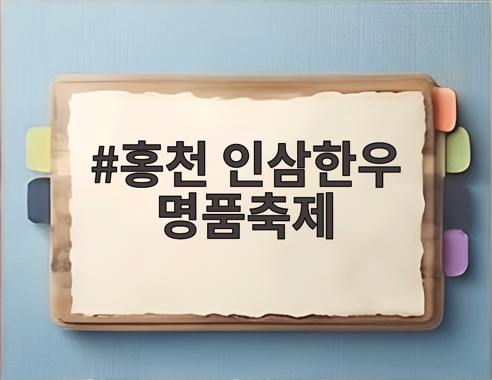 홍천 인삼한우 명품축제