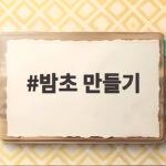 밤초 만들기