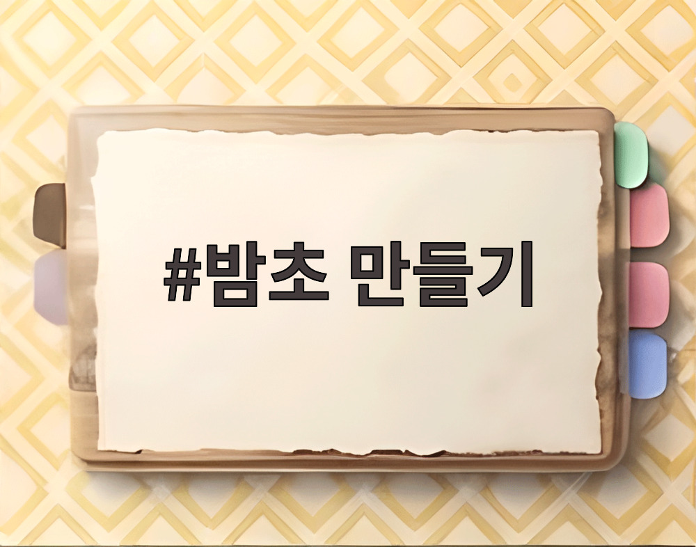 밤초 만들기 완성본 모습