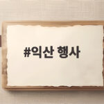 익산 행사