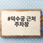 덕수궁 근처 주차장 이렇게 이용하면 스트레스 없어요 덕수궁 근처 주차장