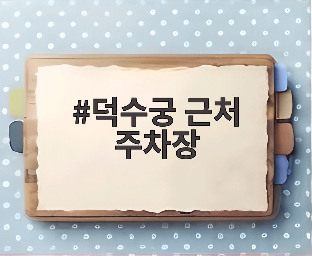 덕수궁 근처 주차장
