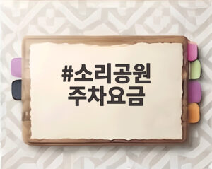 소리공원 주차요금