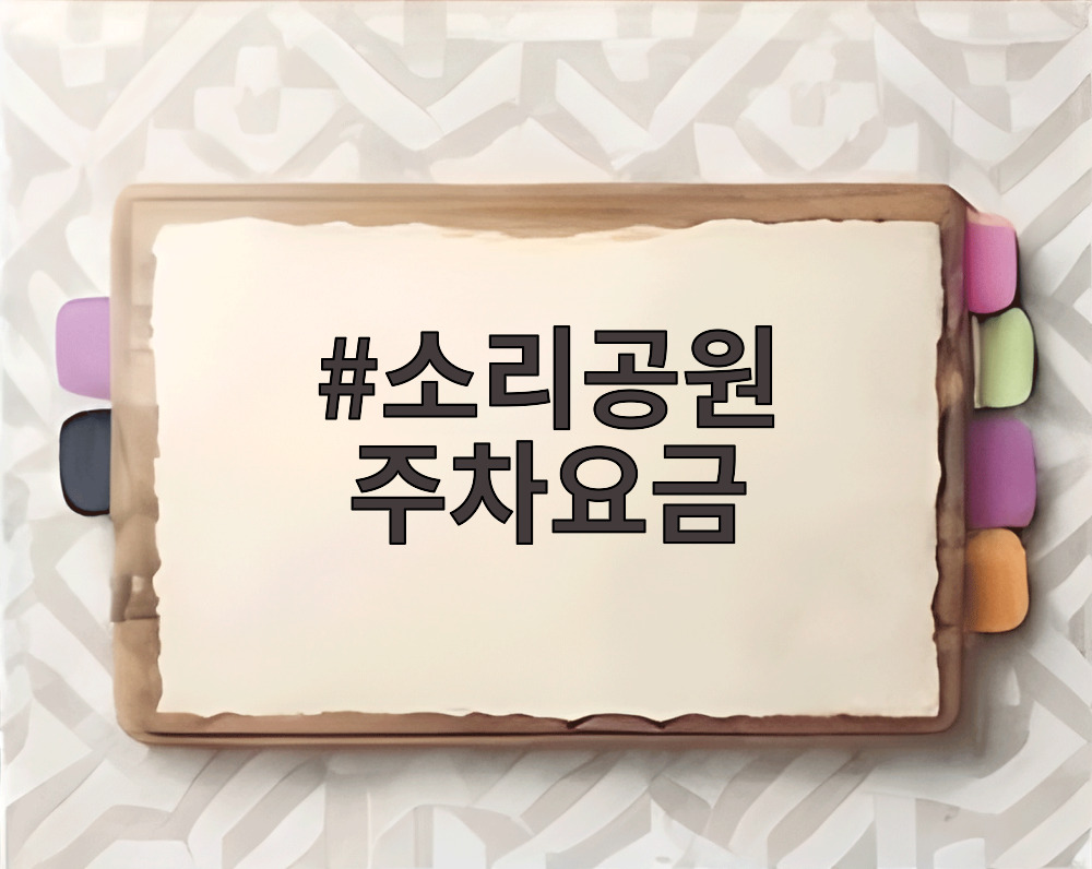소리공원 주차요금