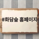 화담숲 홈페이지 예약부터 모노레일까지 완벽 정리 화담숲 홈페이지