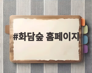 화담숲 홈페이지