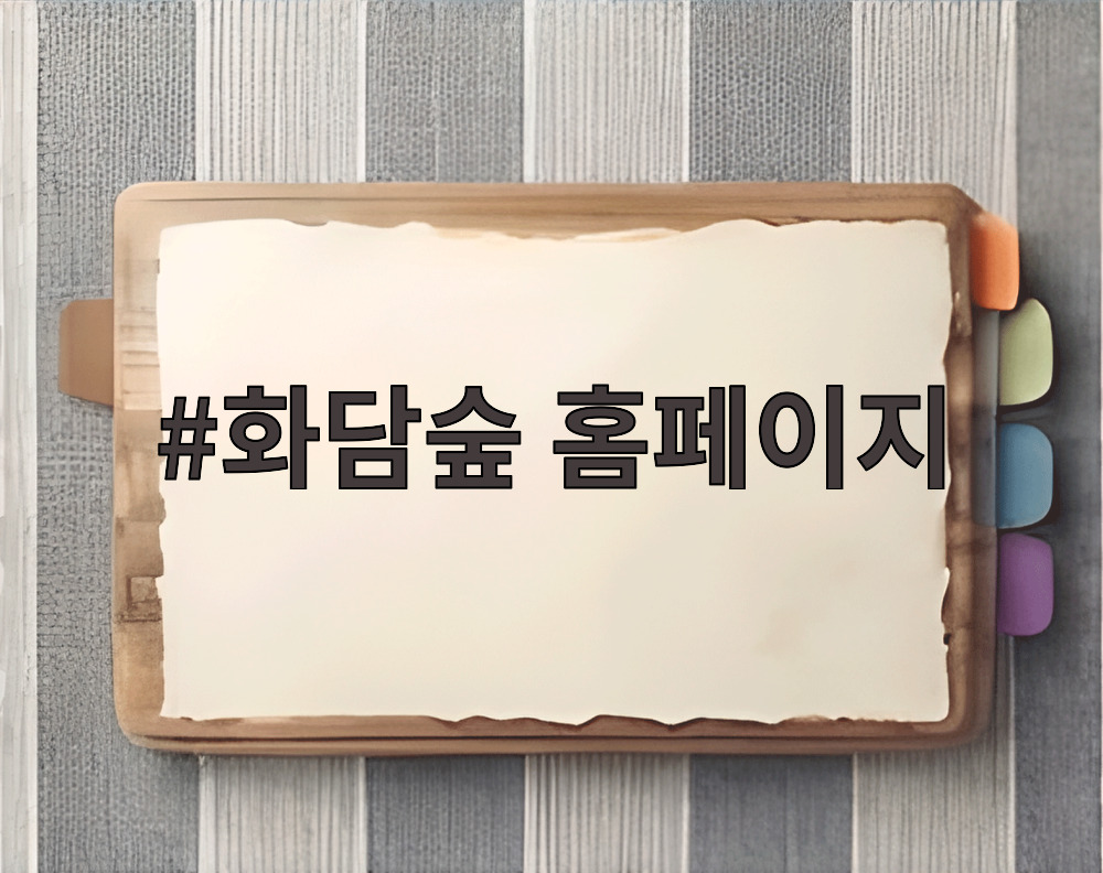 화담숲 홈페이지