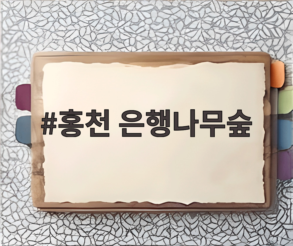 홍천 은행나무숲