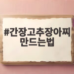 간장고추장아찌 만드는법