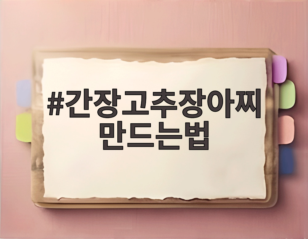 간장고추장아찌 만드는법