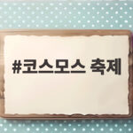 코스모스 축제