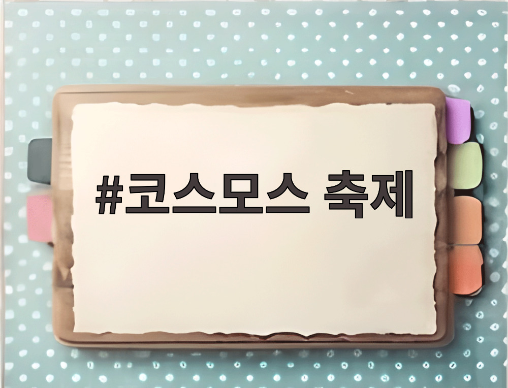 코스모스 축제