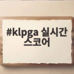 klpga 실시간 스코어 보는 법과 하나금융 챔피언십 관전 포인트 klpga 실시간 스코어