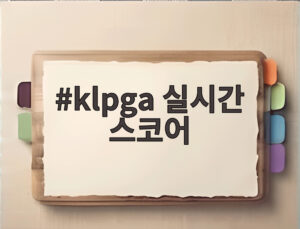 klpga 실시간 스코어