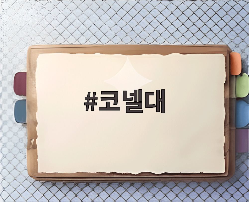 코넬대