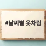날씨별 옷차림 19도부터 25도 간절기 코디 방법 총정리 날씨별 옷차림