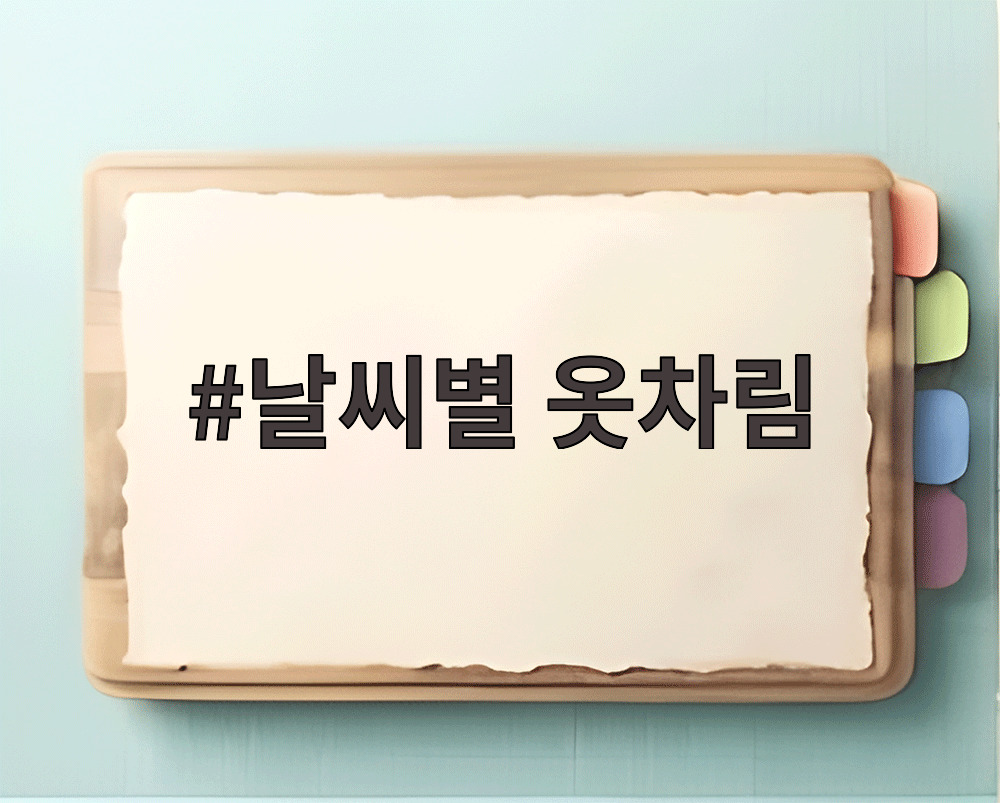 날씨별 옷차림