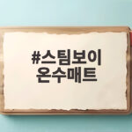 스팀보이 온수매트 안 따뜻할 때 셀프점검부터 AS 접수까지 스팀보이 온수매트