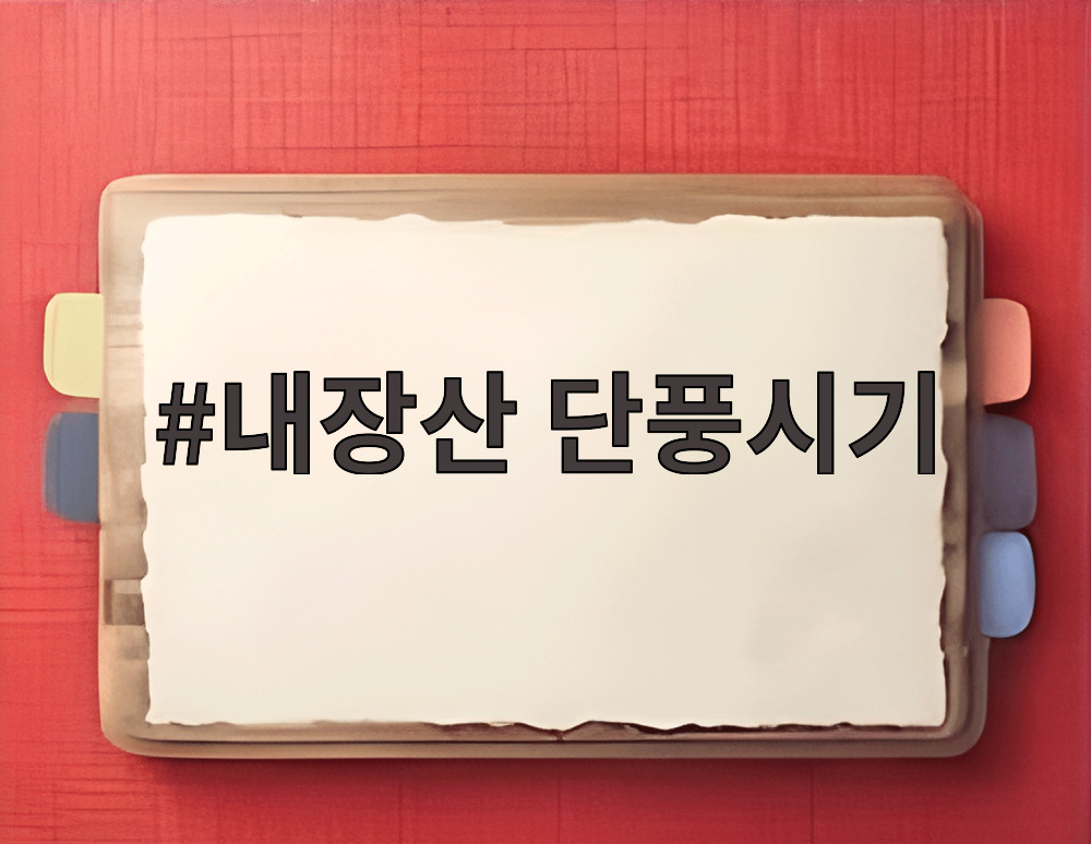 내장산 단풍시기