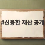 신용한 재산 공개 32억 신고와 23억 빚의 의미 신용한 재산 공개