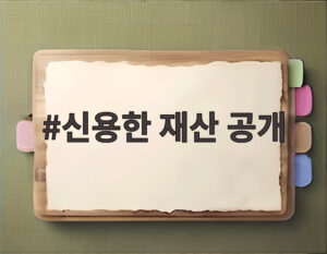 신용한 재산 공개