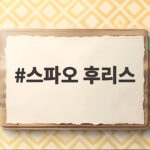 스파오 후리스 가을 겨울 데일리 아우터 고르는 법 스파오 후리스